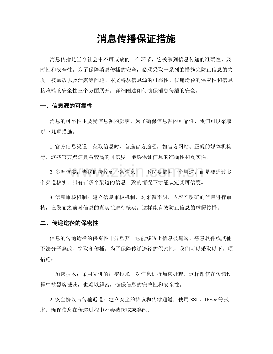 消息传播保证措施.docx_第1页