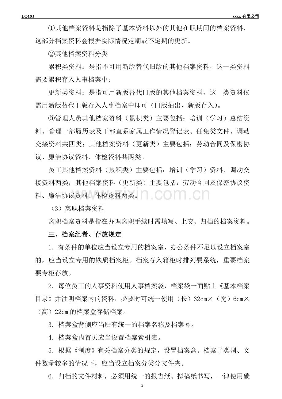 xxxx有限公司人事档案管理制度及相关表格.doc_第2页