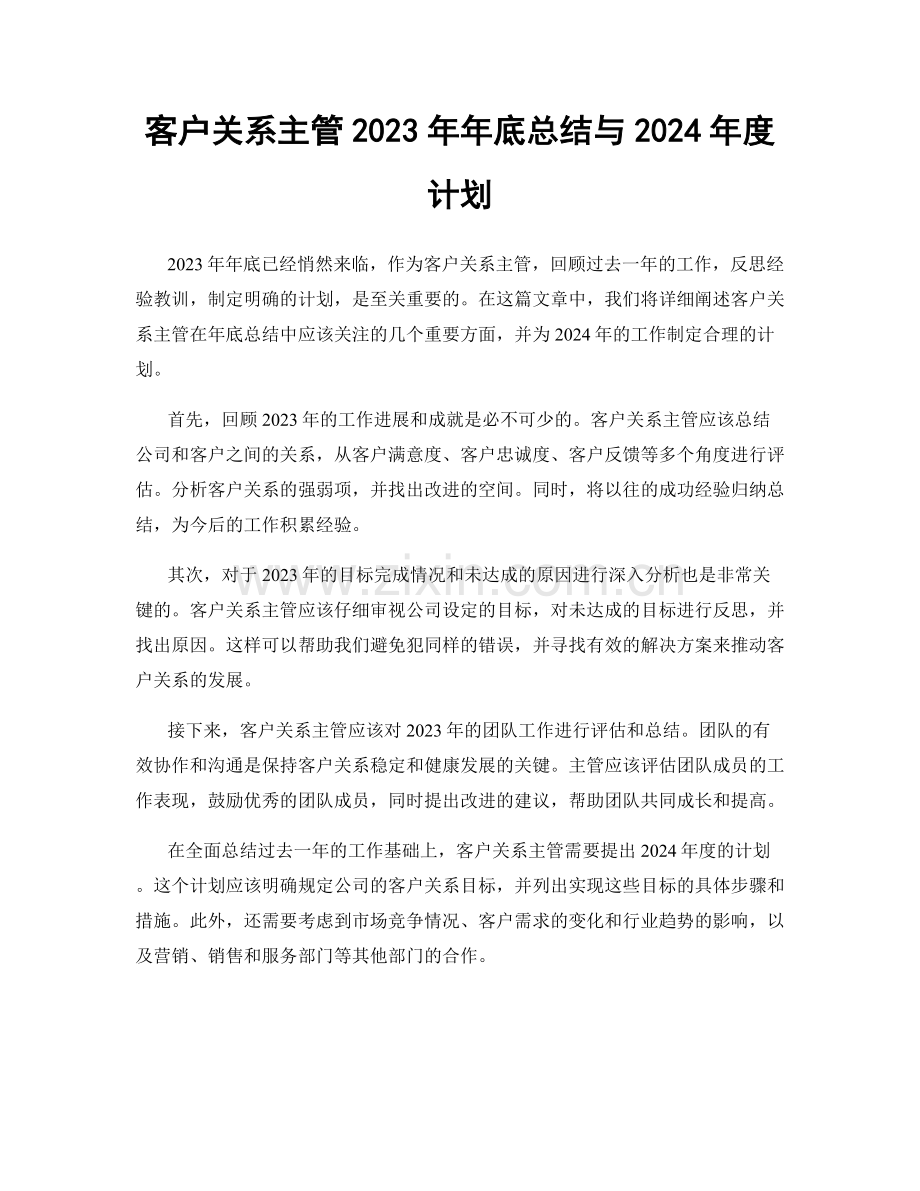 客户关系主管2023年年底总结与2024年度计划.docx_第1页