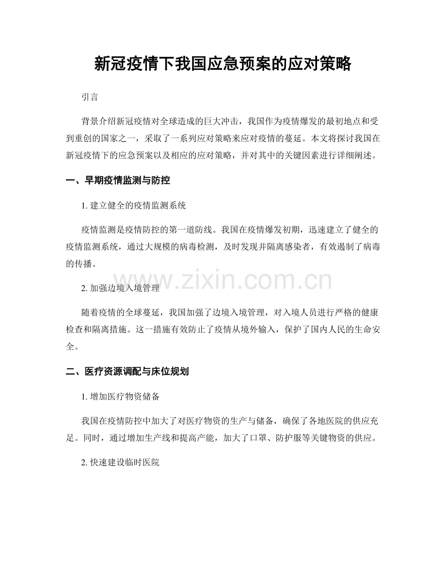 新冠疫情下我国应急预案的应对策略.docx_第1页