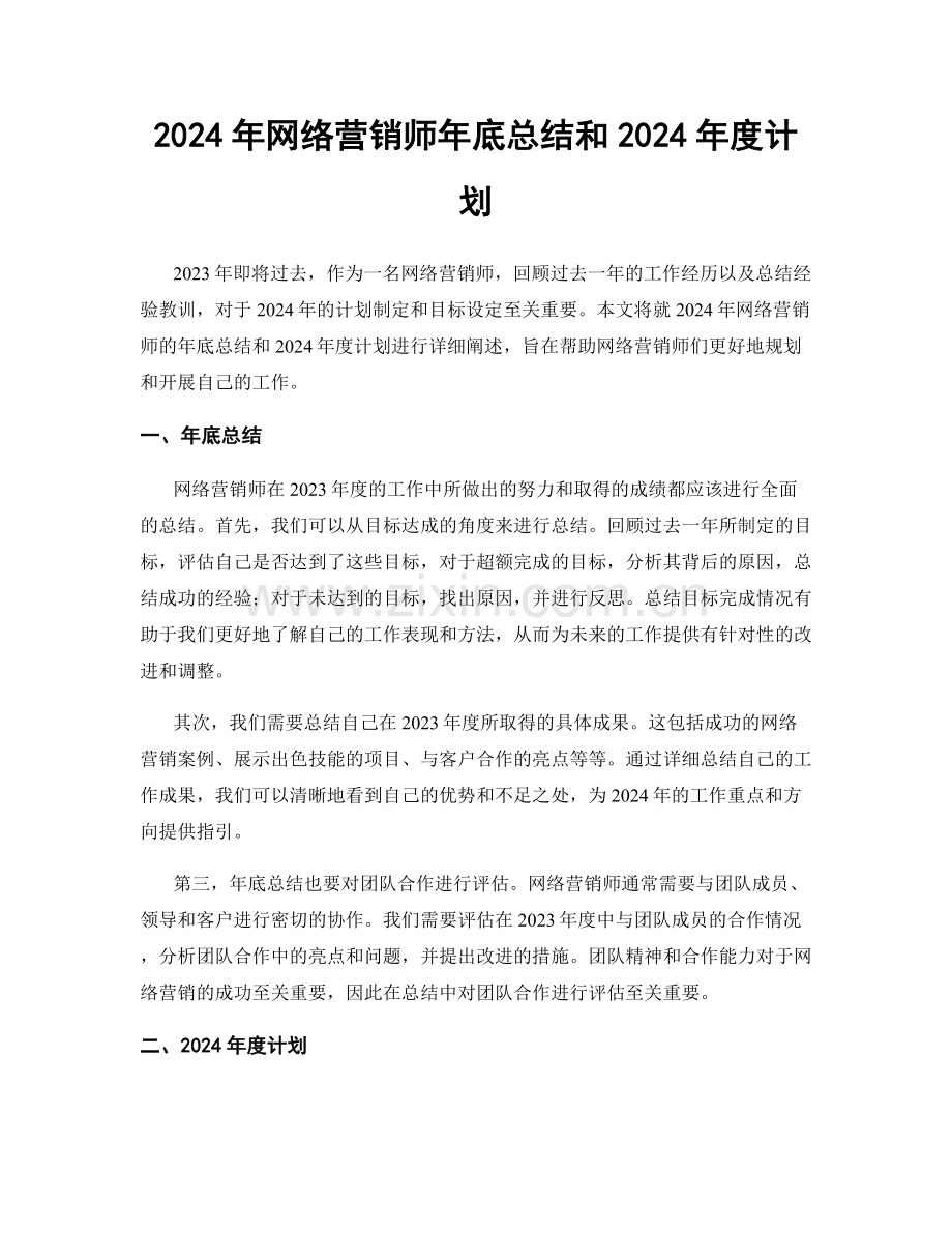 2024年网络营销师年底总结和2024年度计划.docx_第1页