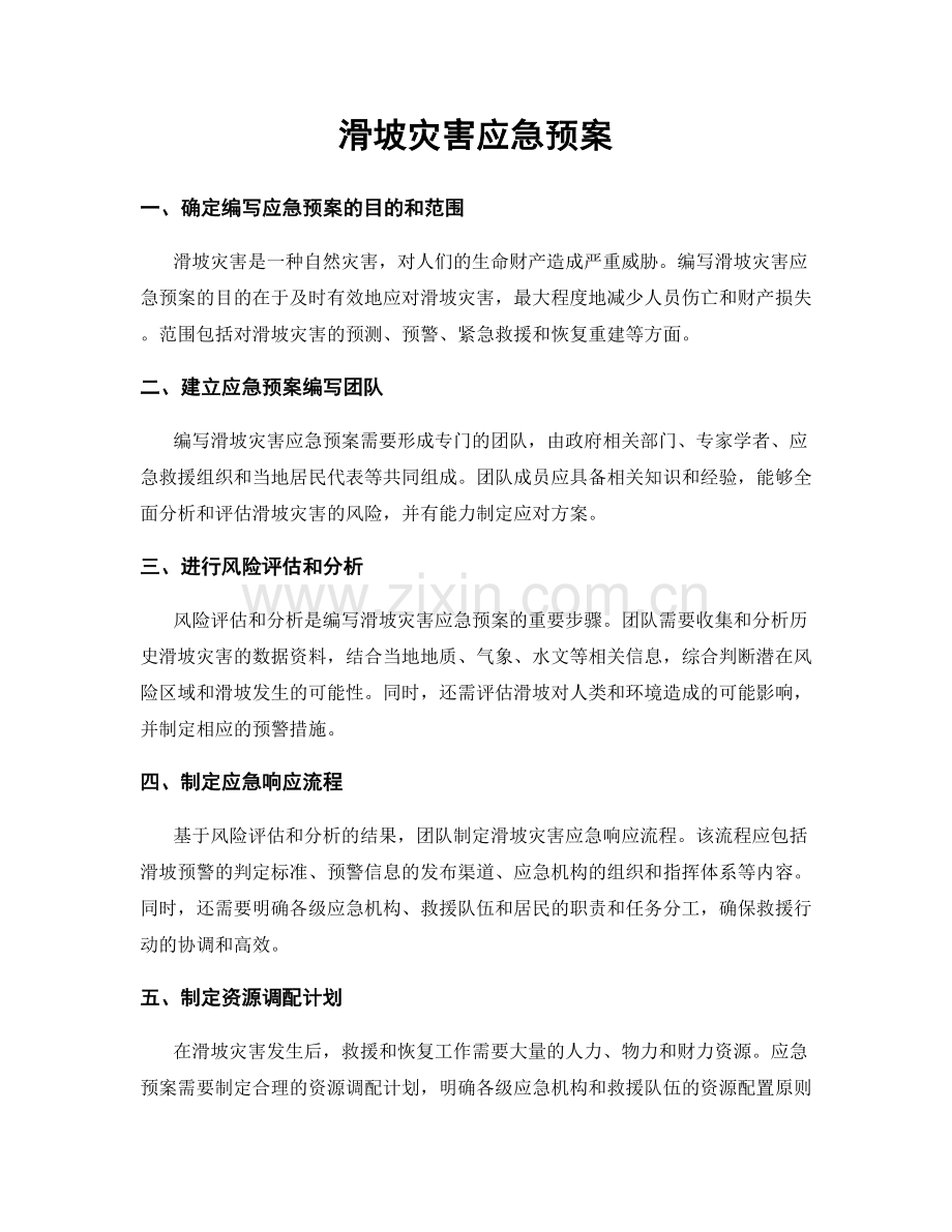 滑坡灾害应急预案.docx_第1页