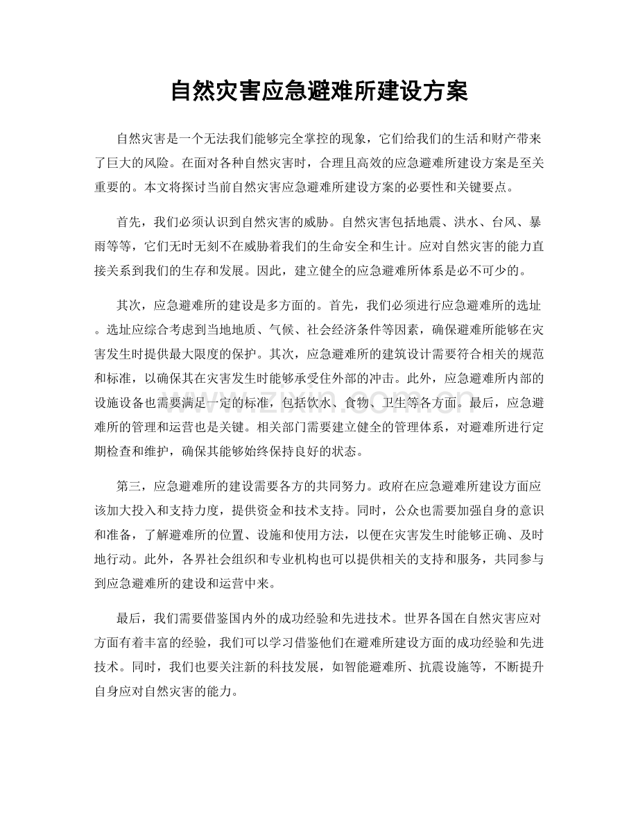 自然灾害应急避难所建设方案.docx_第1页