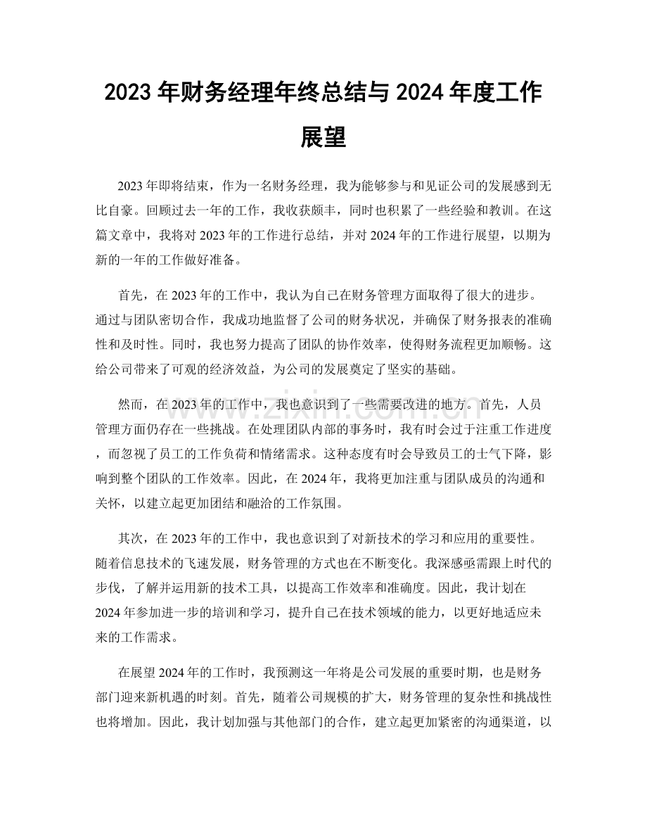 2023年财务经理年终总结与2024年度工作展望.docx_第1页