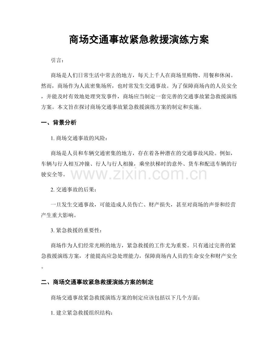 商场交通事故紧急救援演练方案.docx_第1页