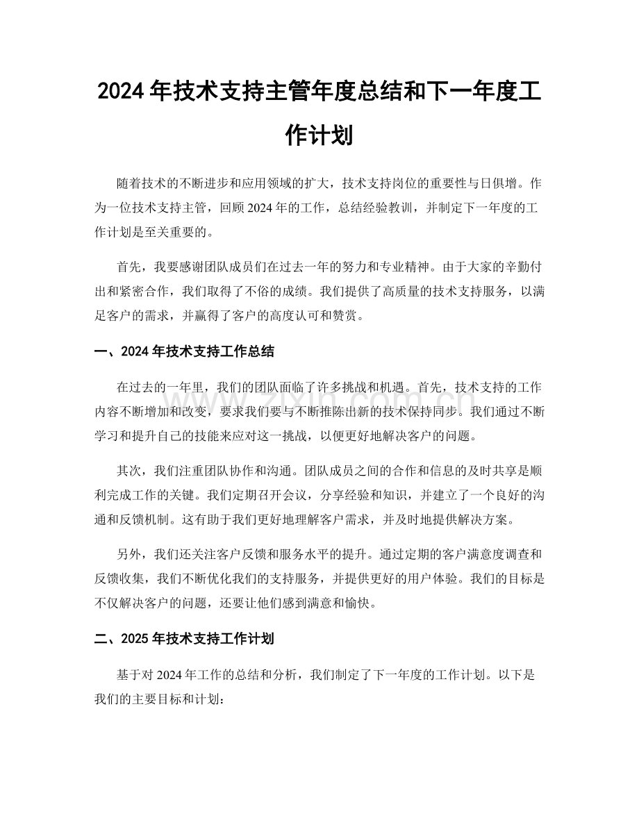 2024年技术支持主管年度总结和下一年度工作计划.docx_第1页