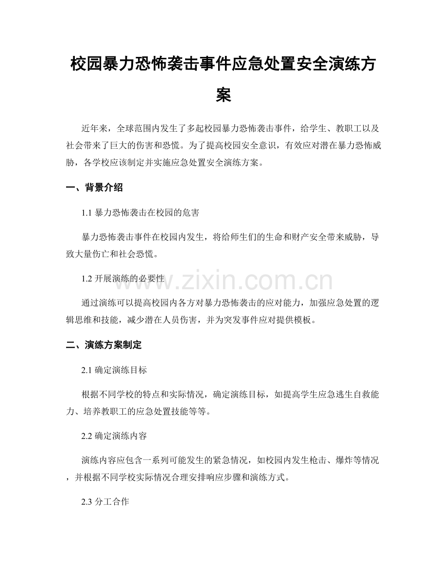 校园暴力恐怖袭击事件应急处置安全演练方案.docx_第1页