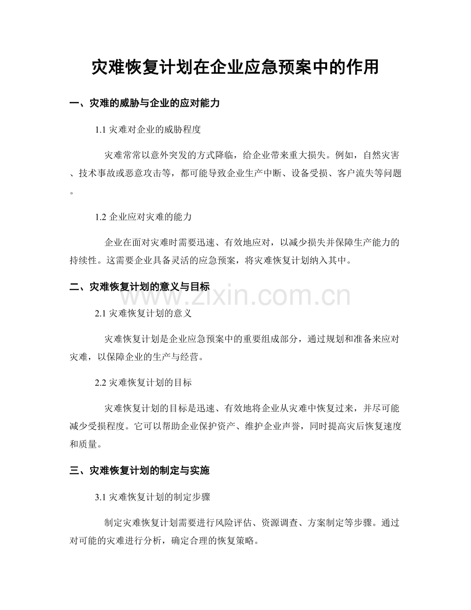 灾难恢复计划在企业应急预案中的作用.docx_第1页