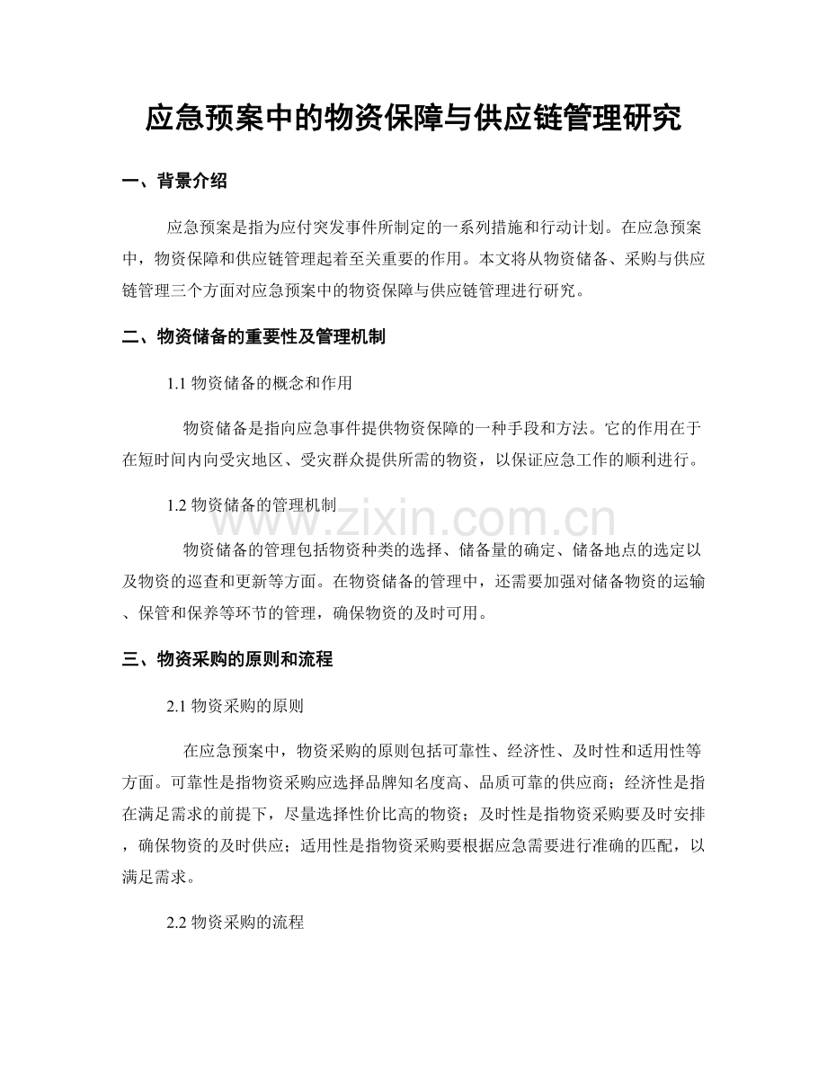 应急预案中的物资保障与供应链管理研究.docx_第1页