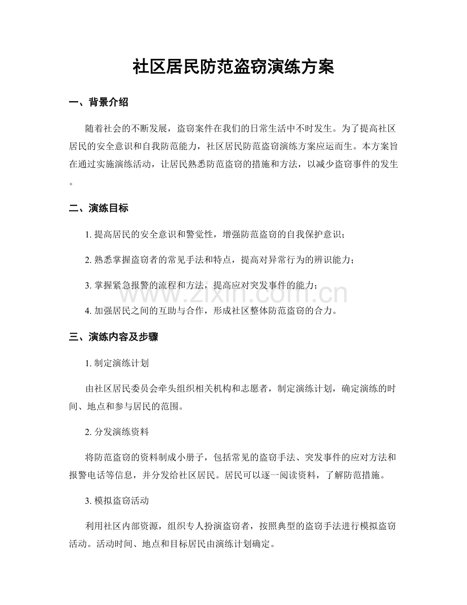 社区居民防范盗窃演练方案.docx_第1页