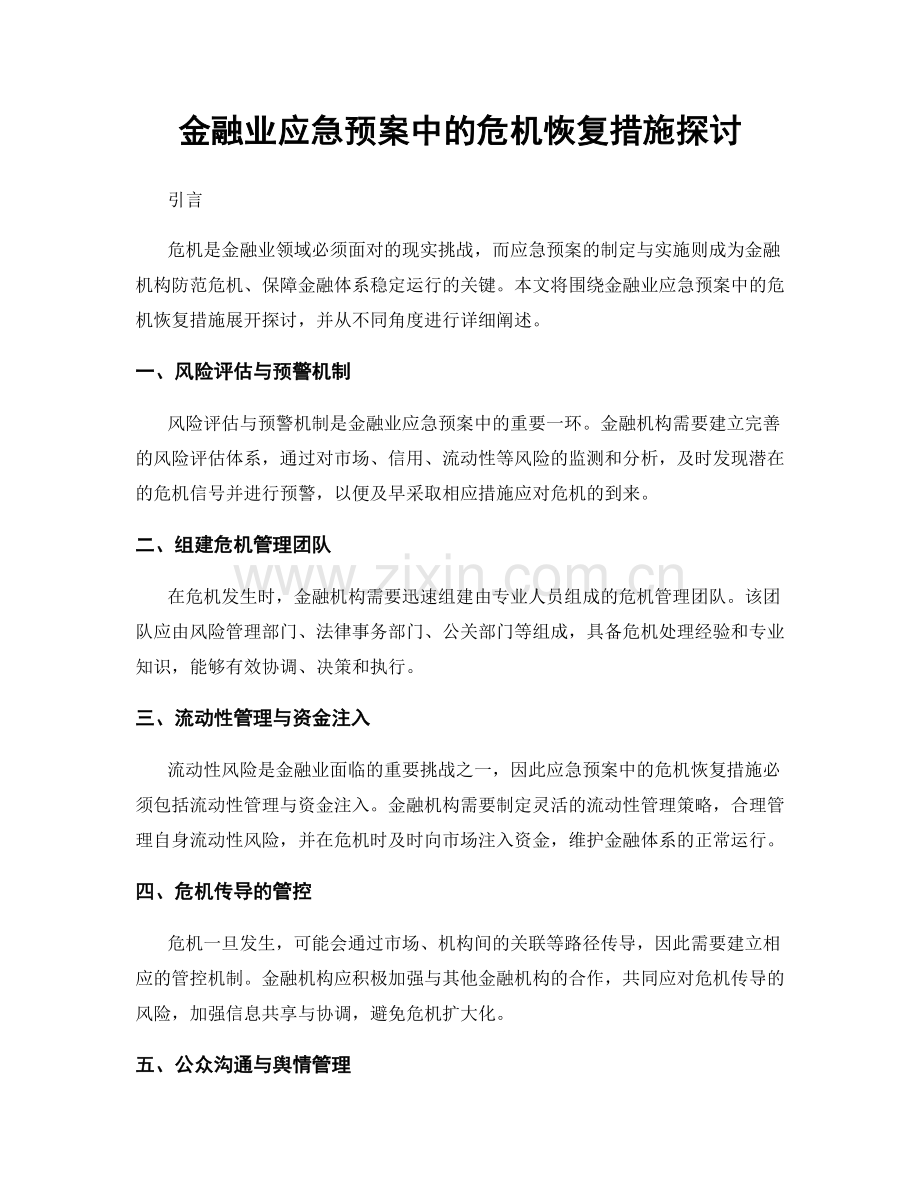 金融业应急预案中的危机恢复措施探讨.docx_第1页