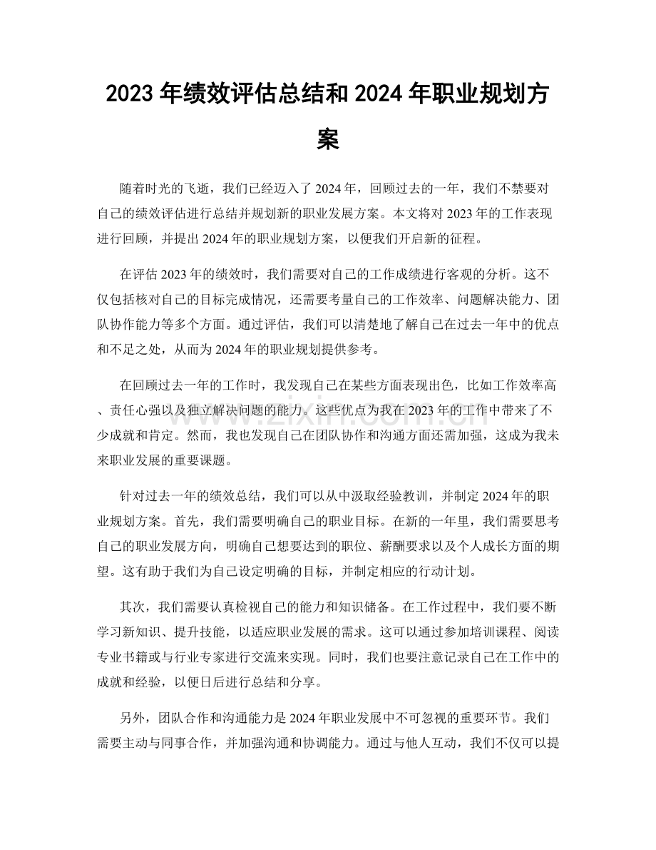 2023年绩效评估总结和2024年职业规划方案.docx_第1页