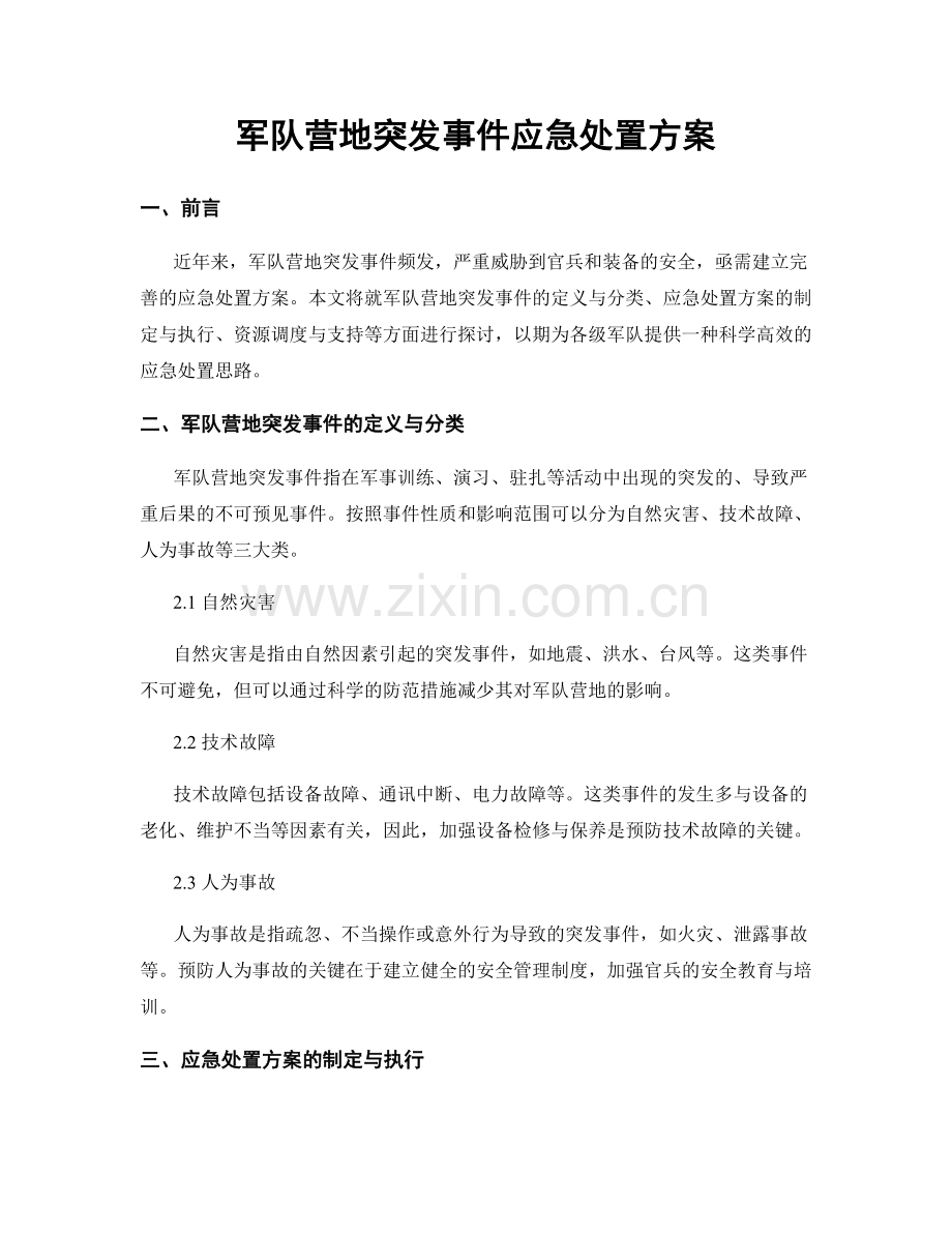 军队营地突发事件应急处置方案.docx_第1页