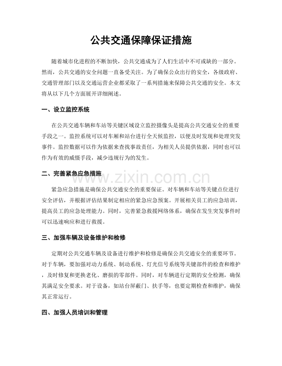 公共交通保障保证措施.docx_第1页