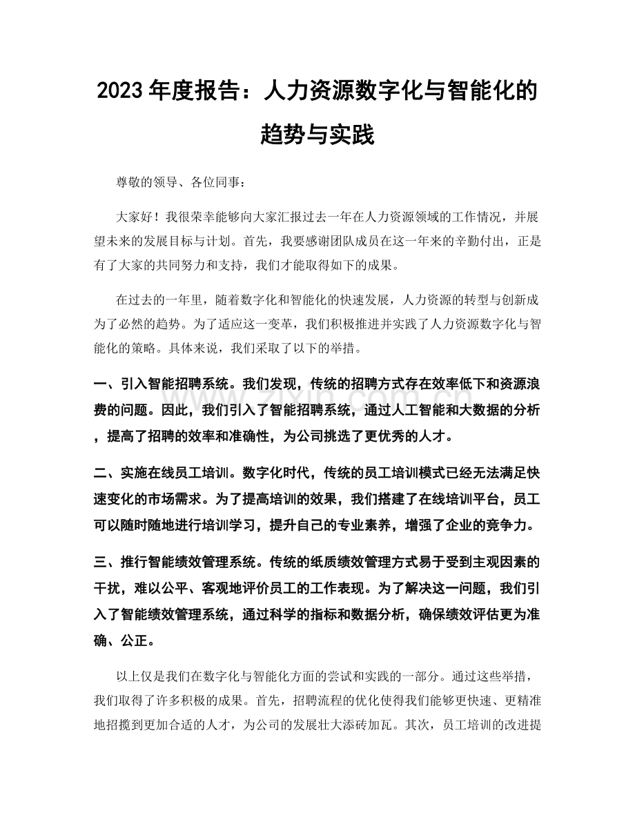 2023年度报告：人力资源数字化与智能化的趋势与实践.docx_第1页