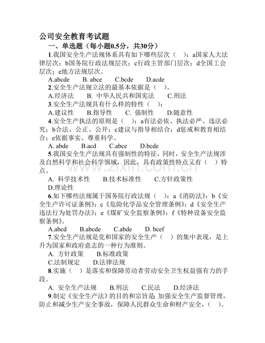 公司安全教育考试题..doc_第1页