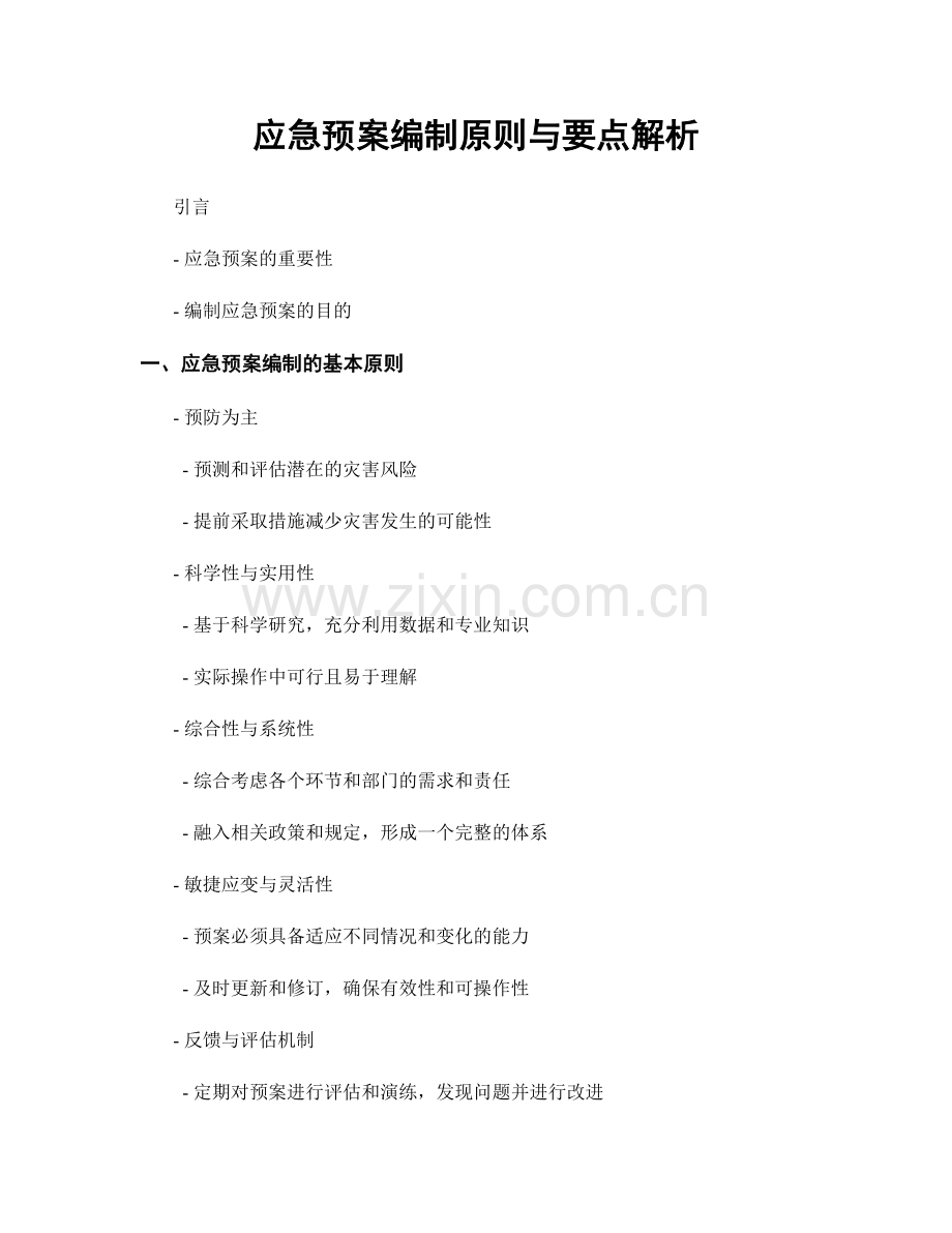 应急预案编制原则与要点解析.docx_第1页