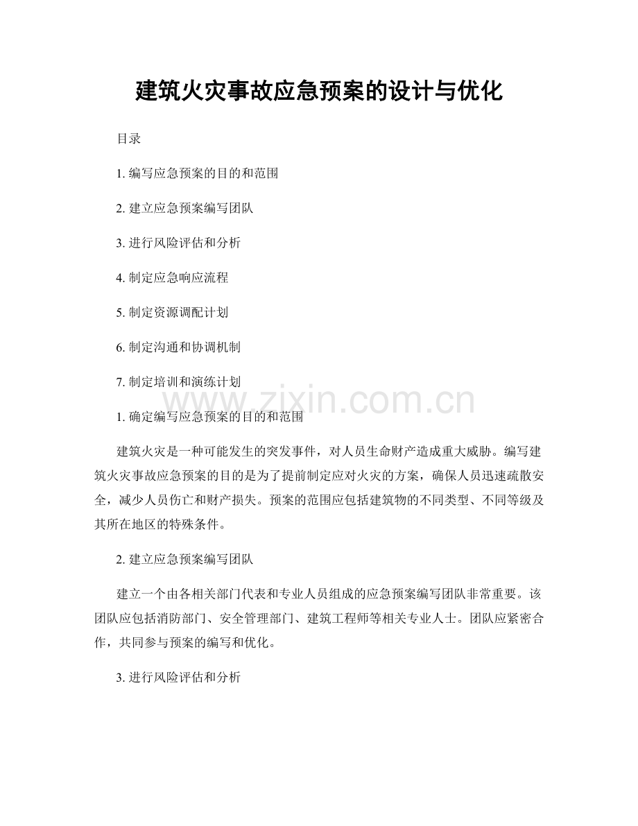 建筑火灾事故应急预案的设计与优化.docx_第1页