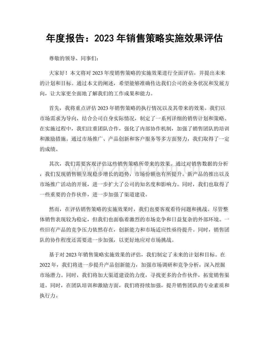 年度报告：2023年销售策略实施效果评估.docx_第1页