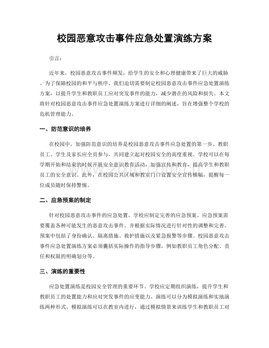 校园恶意攻击事件应急处置演练方案.docx_第1页