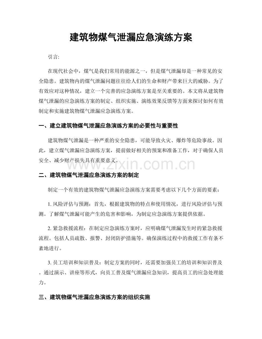 建筑物煤气泄漏应急演练方案.docx_第1页