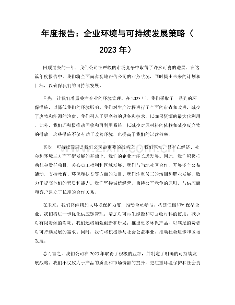 年度报告：企业环境与可持续发展策略（2023年）.docx_第1页