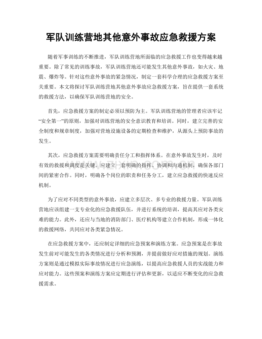 军队训练营地其他意外事故应急救援方案.docx_第1页