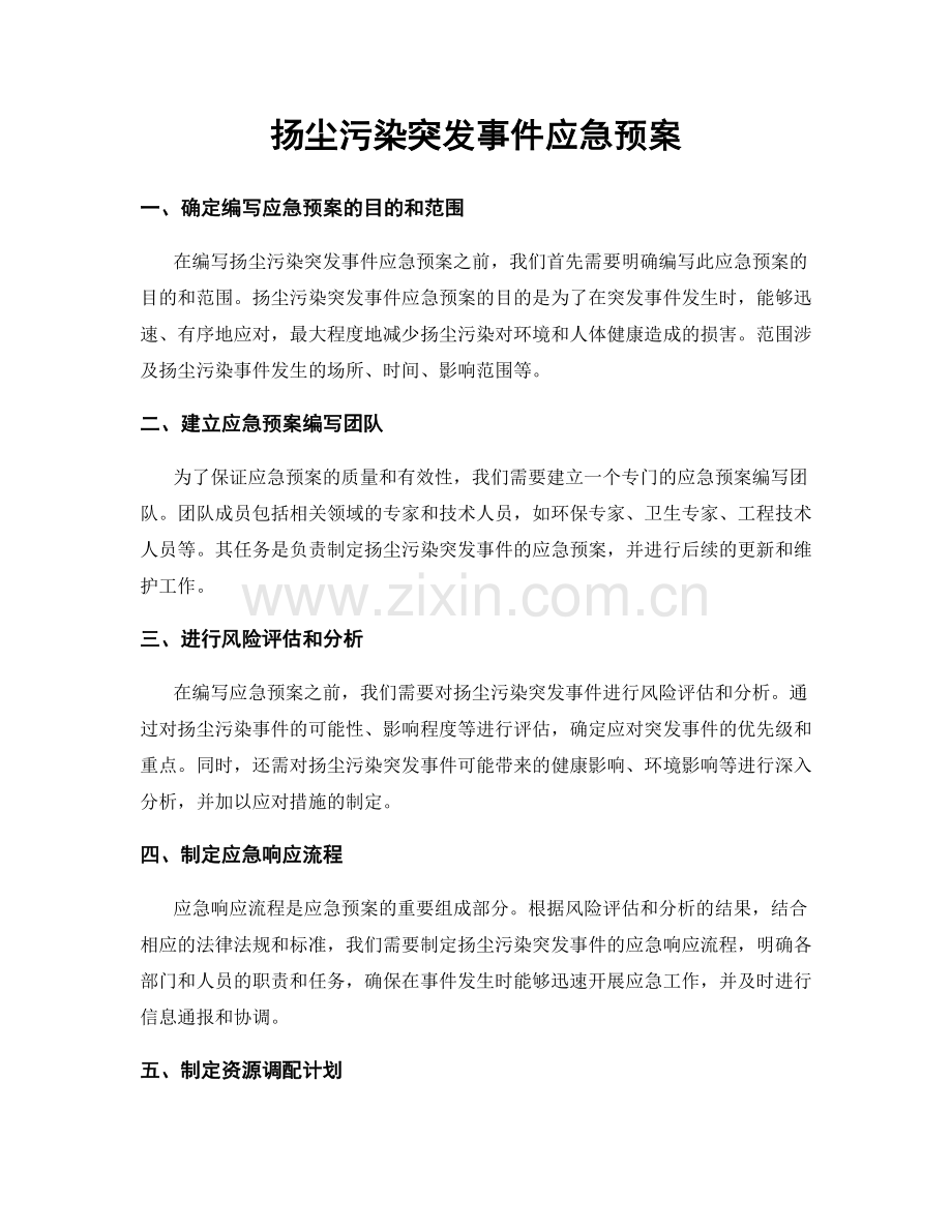 扬尘污染突发事件应急预案.docx_第1页