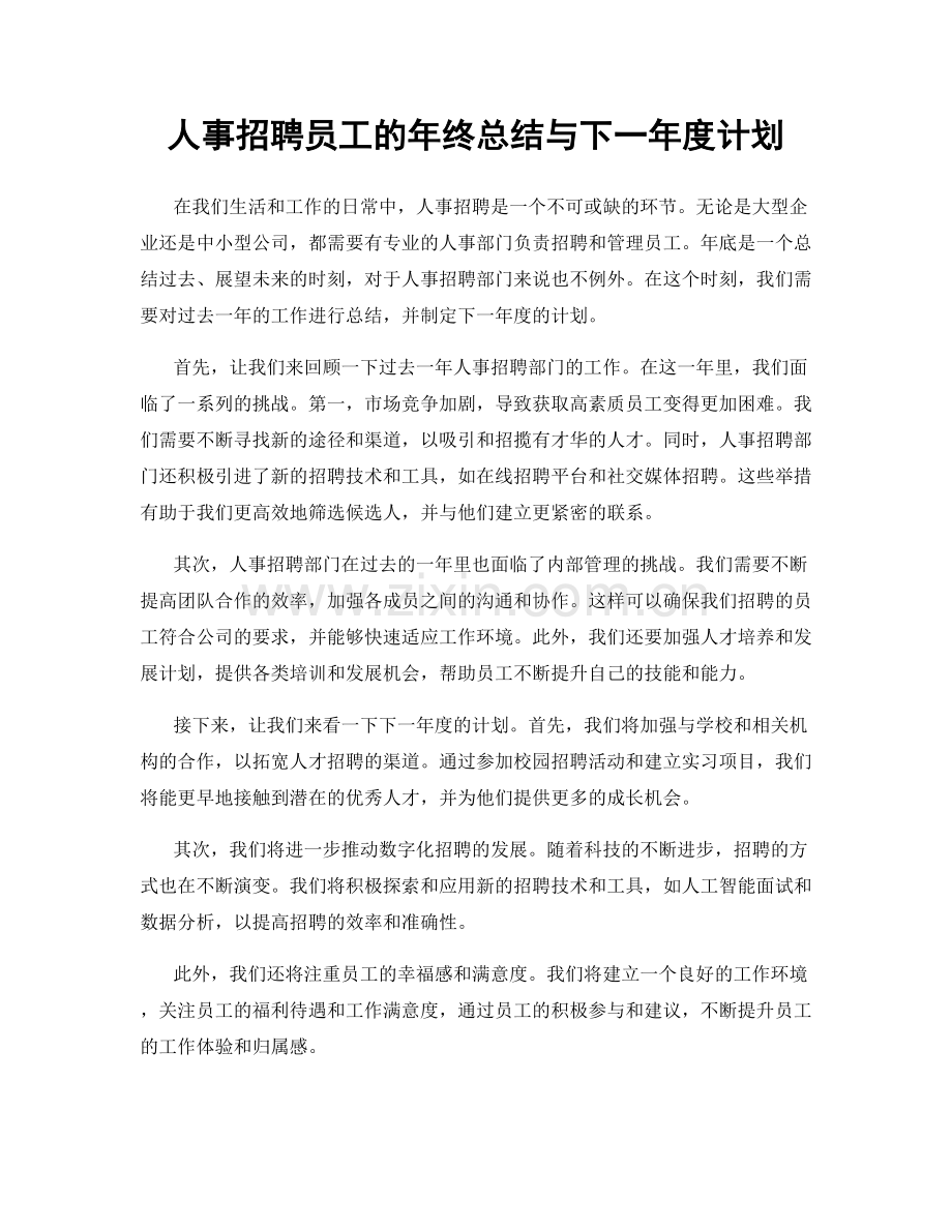 人事招聘员工的年终总结与下一年度计划.docx_第1页