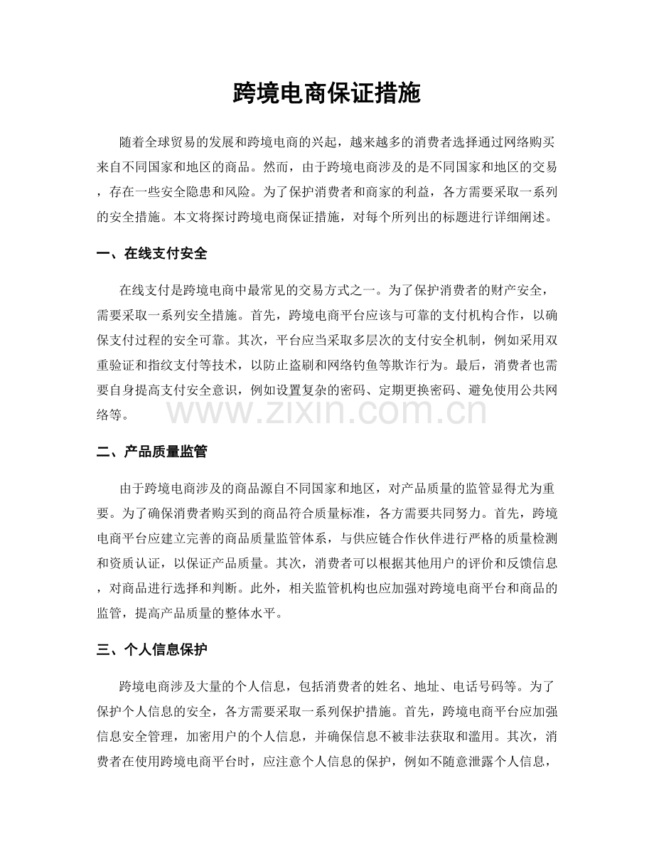 跨境电商保证措施.docx_第1页