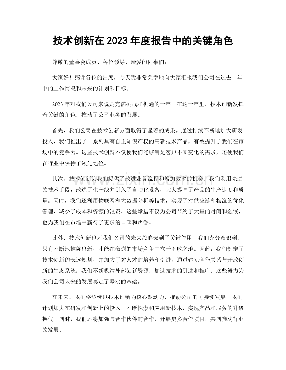 技术创新在2023年度报告中的关键角色.docx_第1页