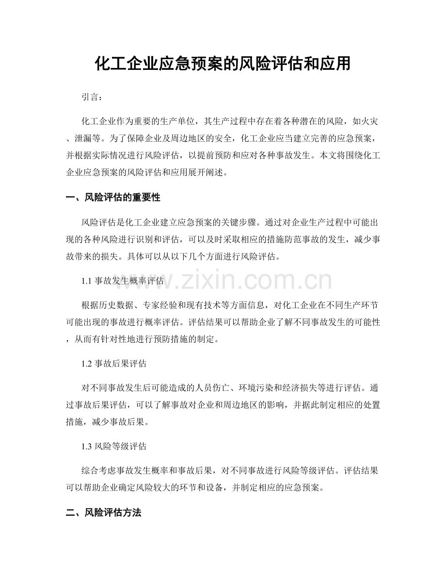 化工企业应急预案的风险评估和应用.docx_第1页