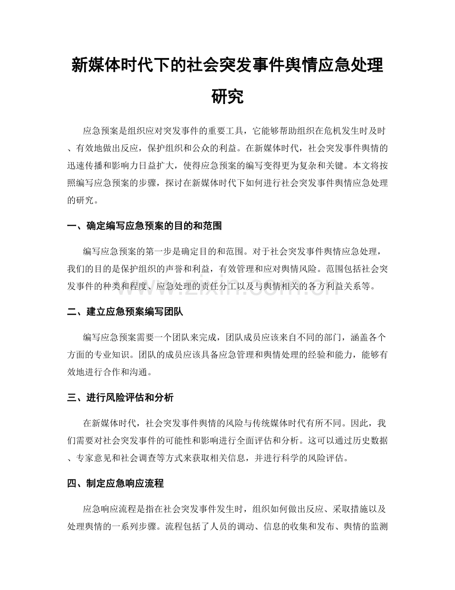 新媒体时代下的社会突发事件舆情应急处理研究.docx_第1页