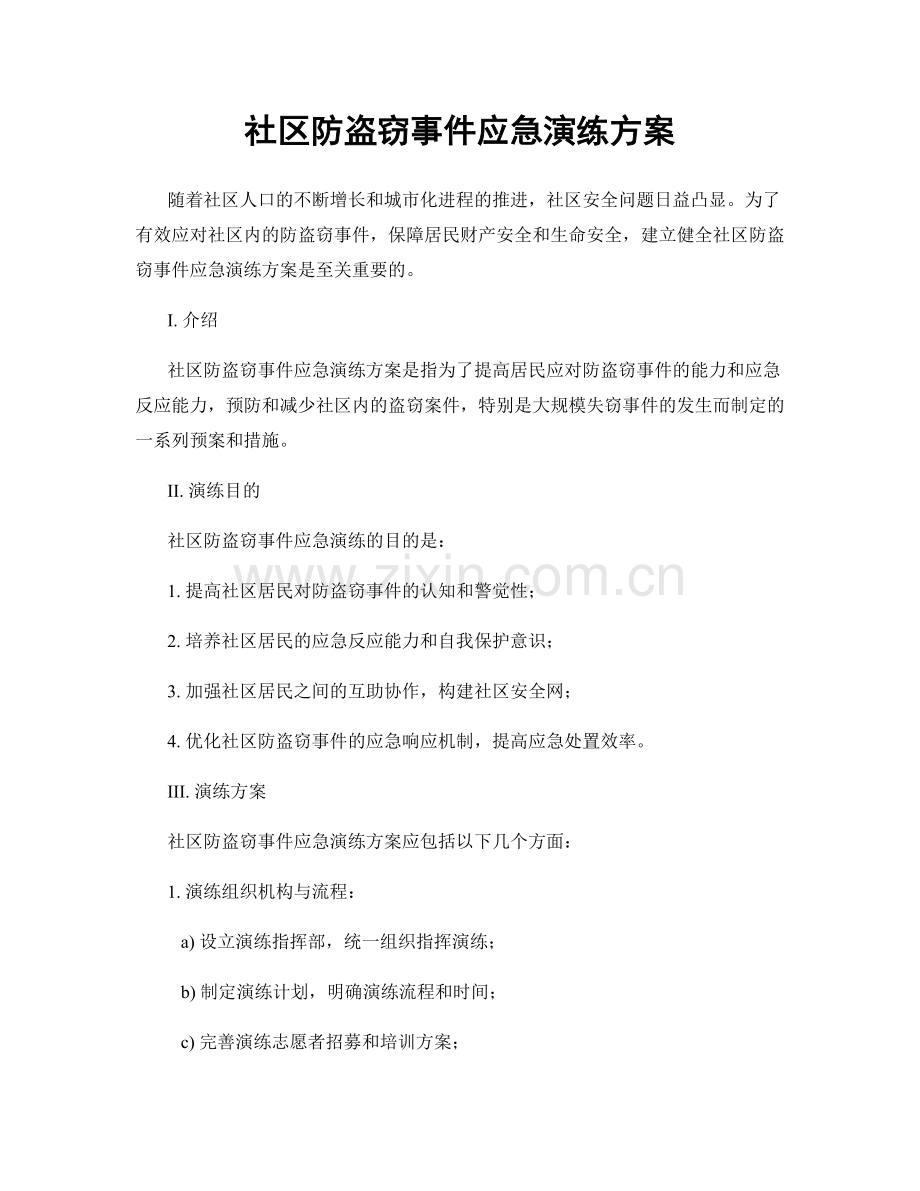 社区防盗窃事件应急演练方案.docx_第1页