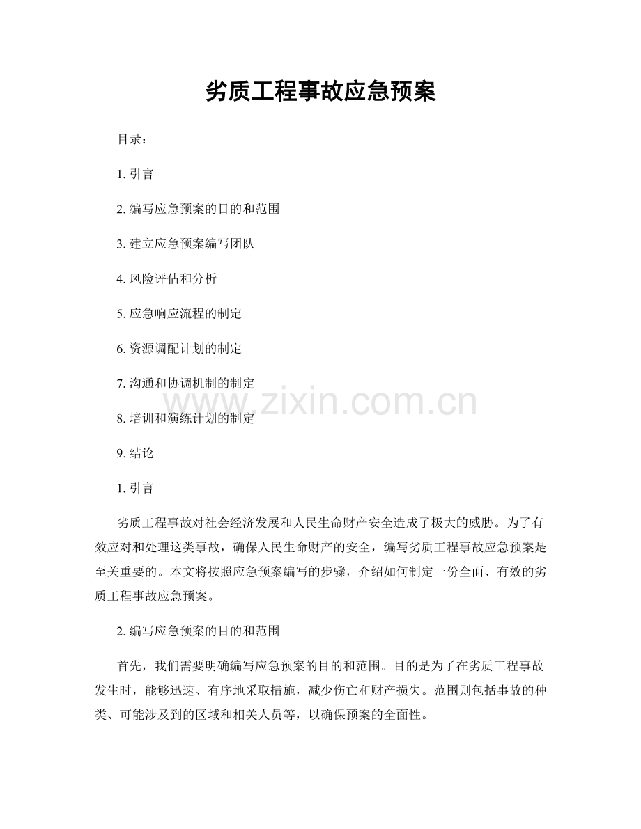 劣质工程事故应急预案.docx_第1页