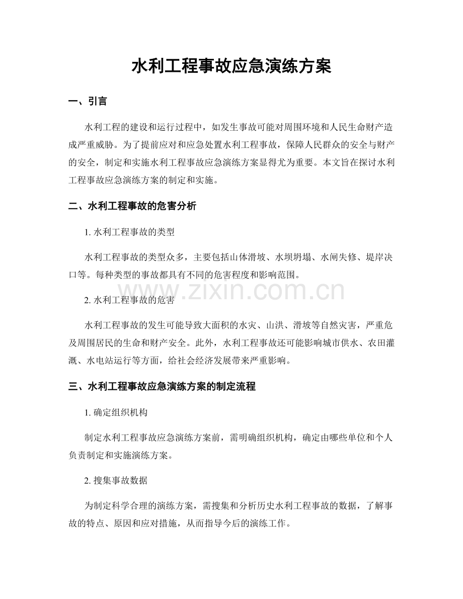 水利工程事故应急演练方案.docx_第1页