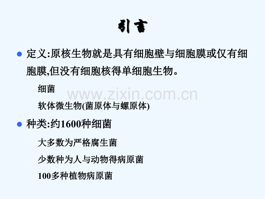 植物病原原核生物-PPT.pptx_第2页