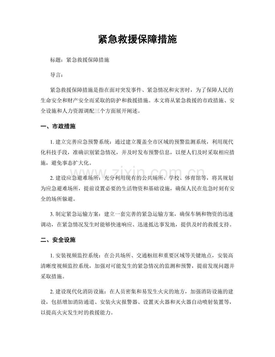 紧急救援保障措施.docx_第1页