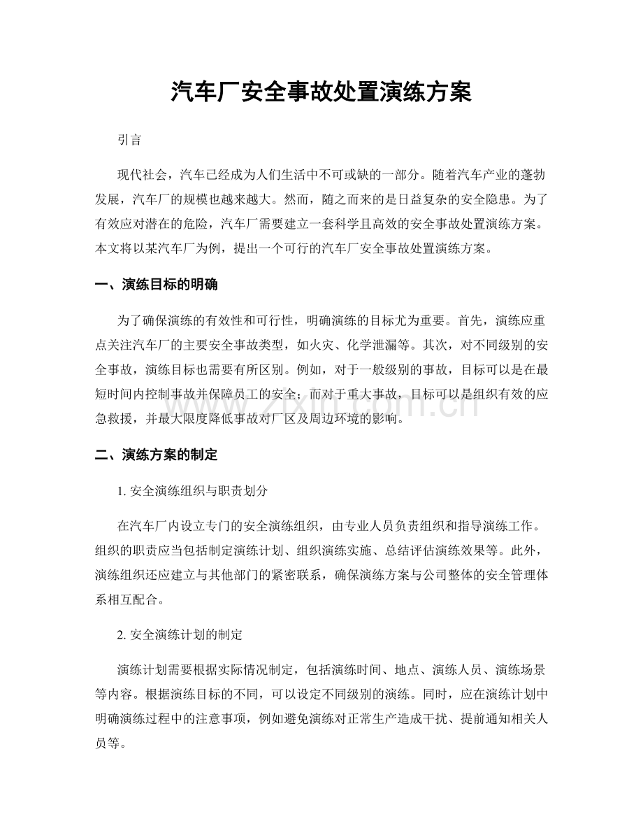 汽车厂安全事故处置演练方案.docx_第1页