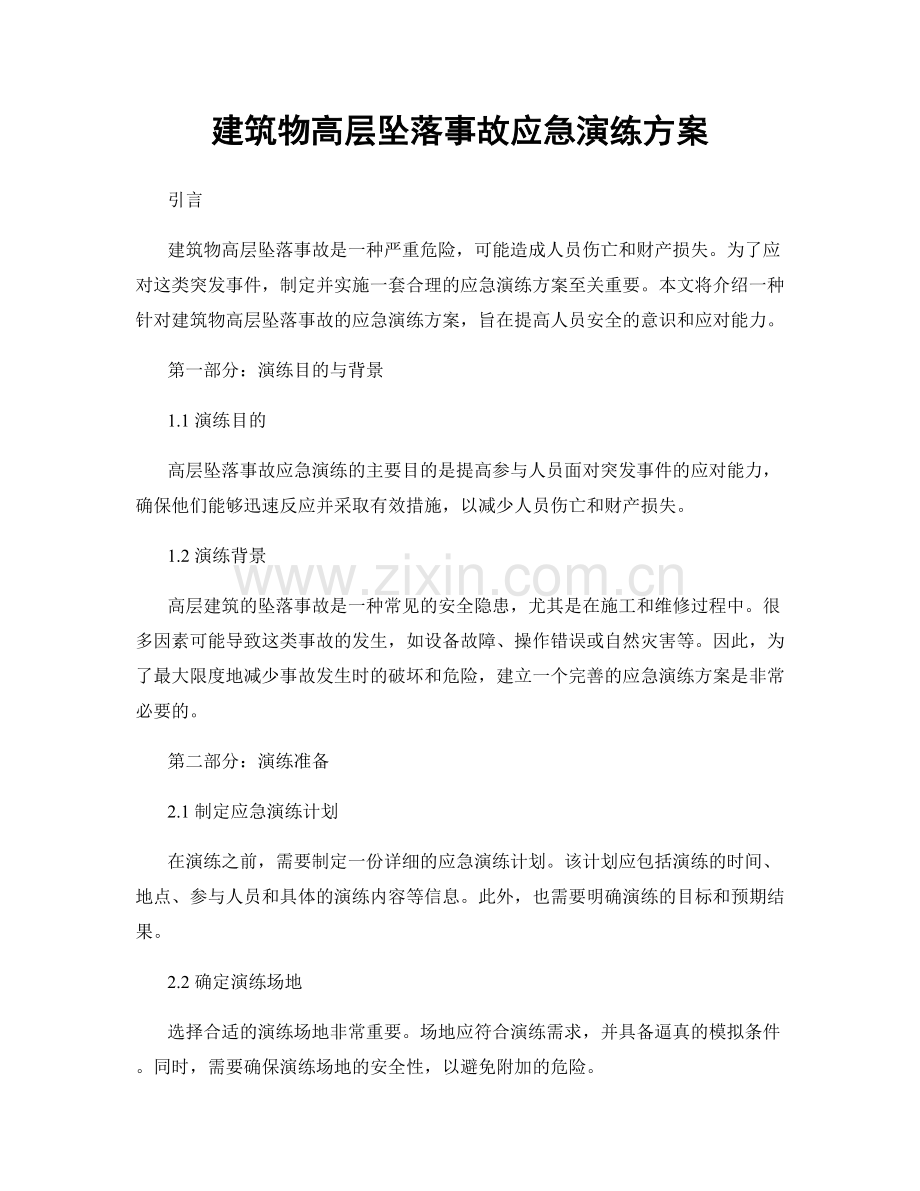 建筑物高层坠落事故应急演练方案.docx_第1页