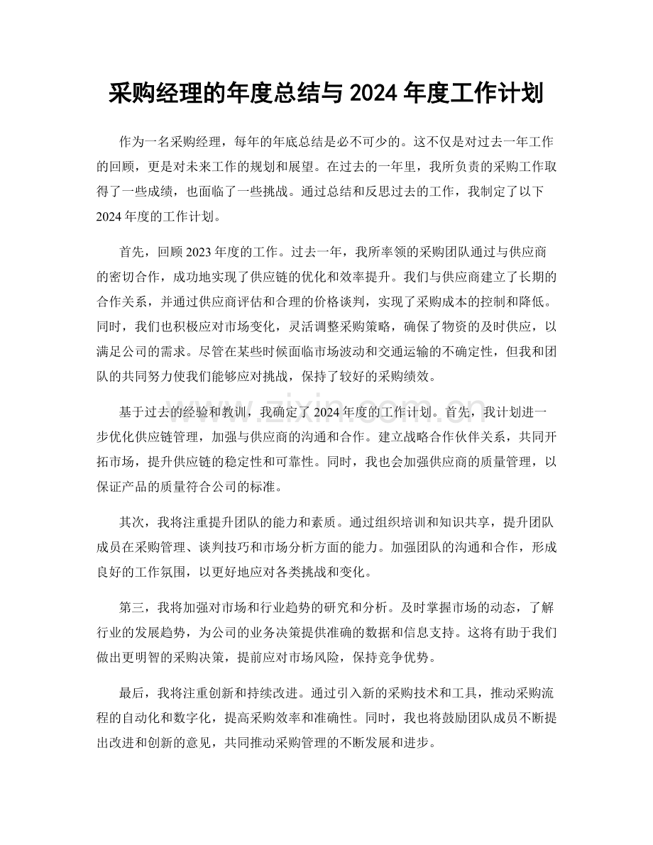 采购经理的年度总结与2024年度工作计划.docx_第1页