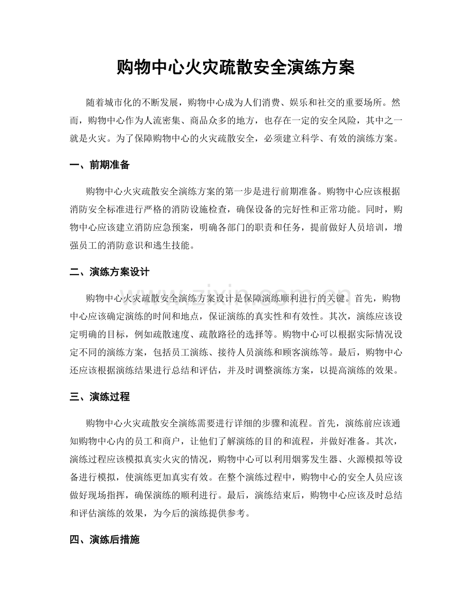 购物中心火灾疏散安全演练方案.docx_第1页