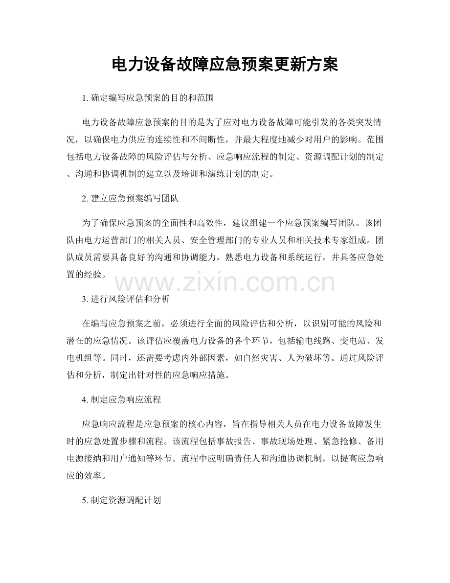 电力设备故障应急预案更新方案.docx_第1页