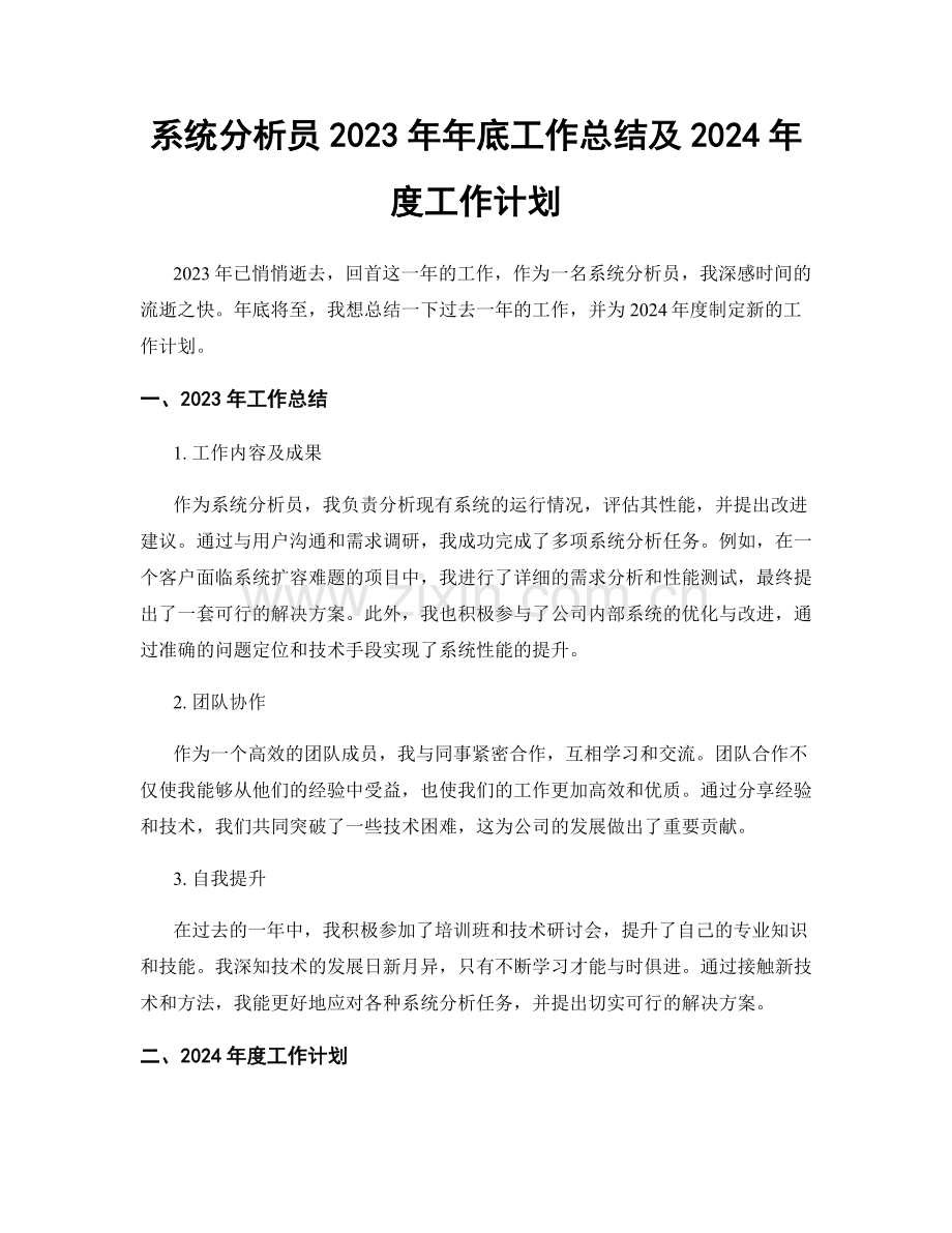 系统分析员2023年年底工作总结及2024年度工作计划.docx_第1页