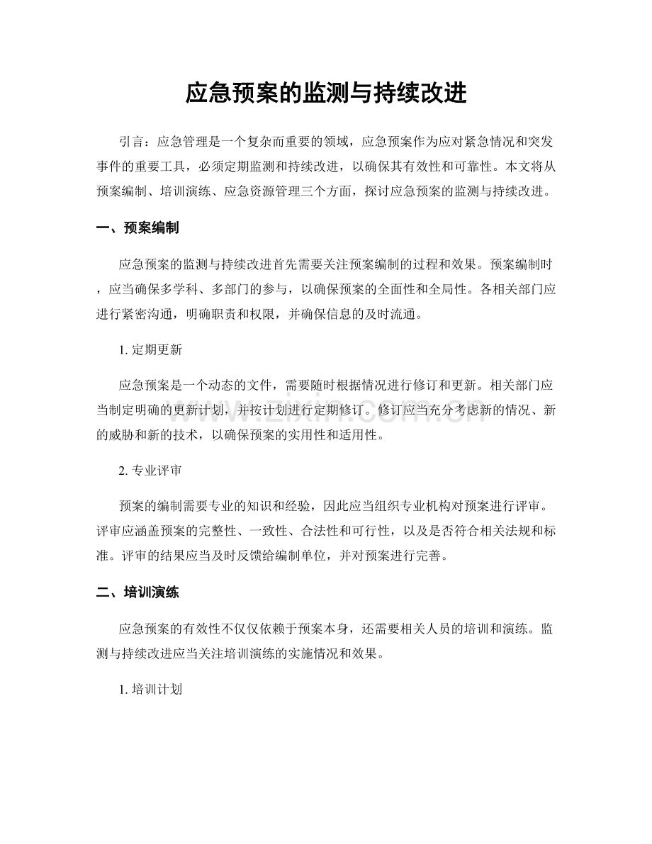 应急预案的监测与持续改进.docx_第1页