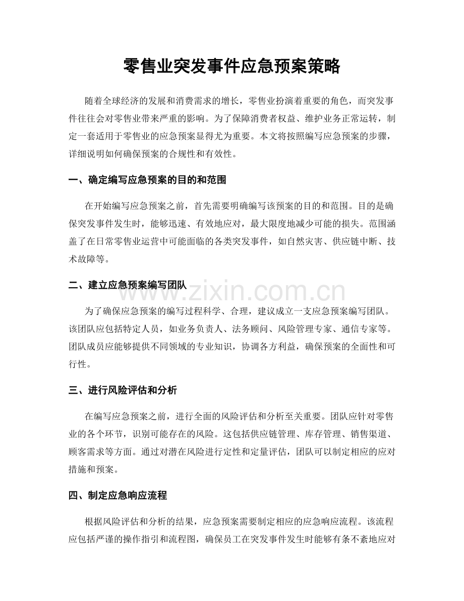 零售业突发事件应急预案策略.docx_第1页