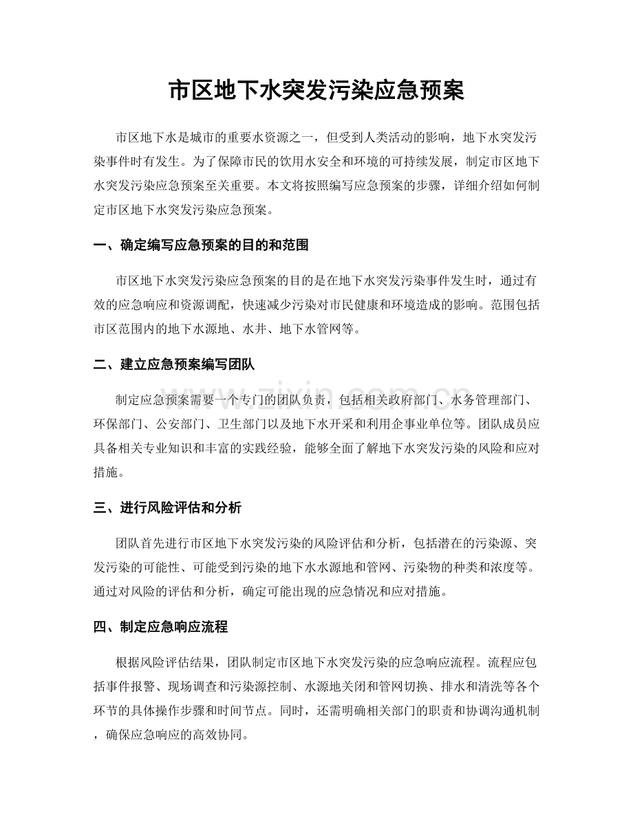 市区地下水突发污染应急预案.docx_第1页