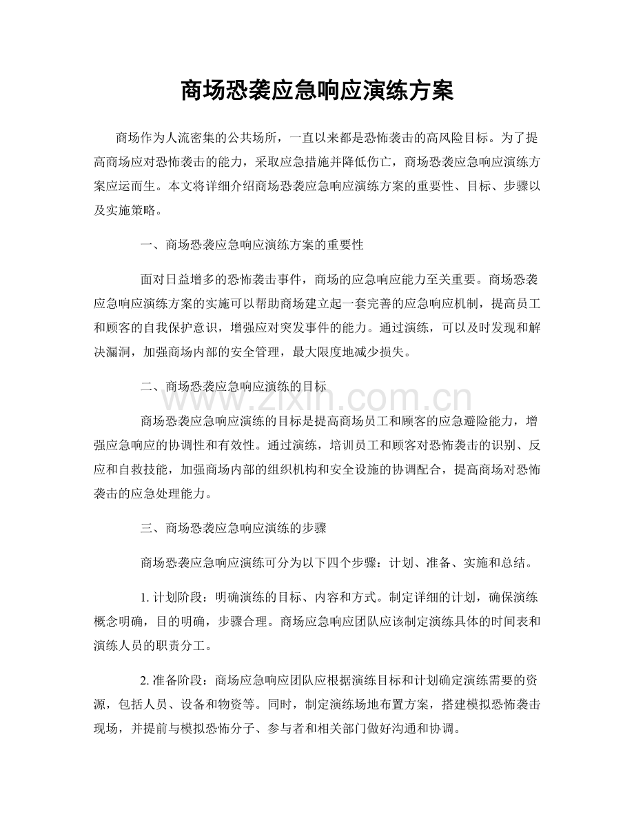 商场恐袭应急响应演练方案.docx_第1页