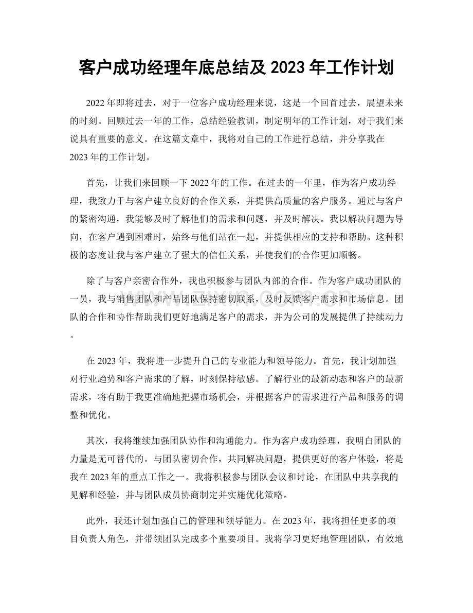 客户成功经理年底总结及2023年工作计划.docx_第1页