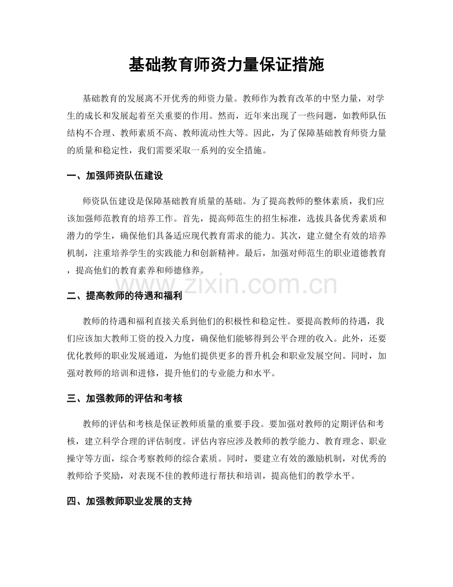 基础教育师资力量保证措施.docx_第1页